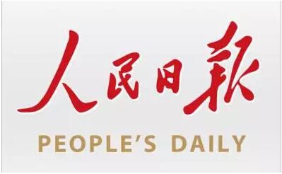 人民日?qǐng)?bào).jpg