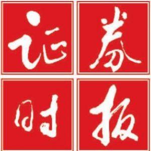 證券時(shí)報(bào)網(wǎng).jpg