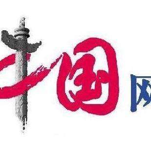 中國(guó)網(wǎng).jpg